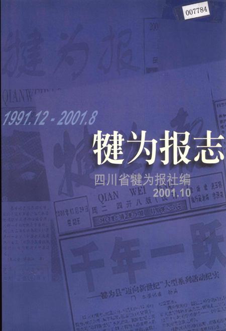 《犍为报志》.pdf电子版_四川省志插图