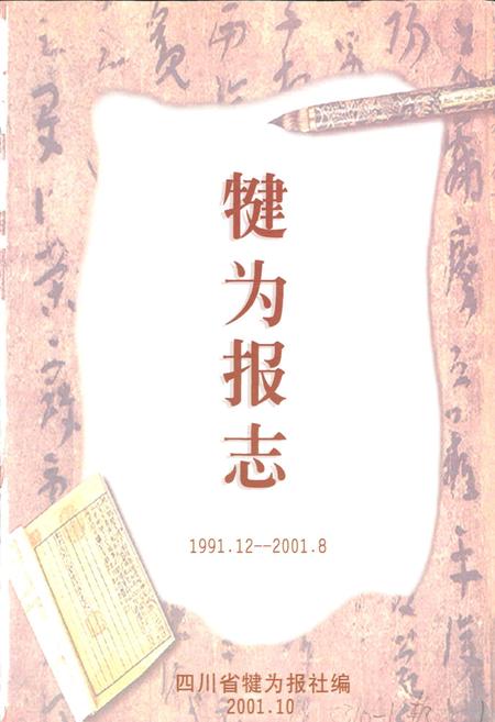 《犍为报志》.pdf电子版_四川省志插图1