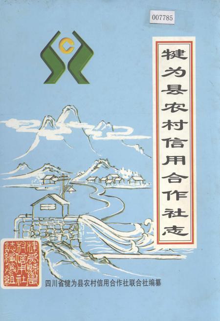 《犍为县农村信用合作社志》.pdf电子版_四川省志插图