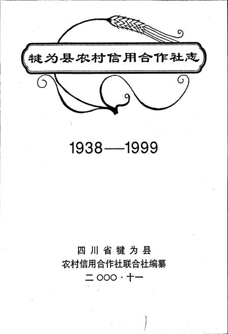 《犍为县农村信用合作社志》.pdf电子版_四川省志插图1