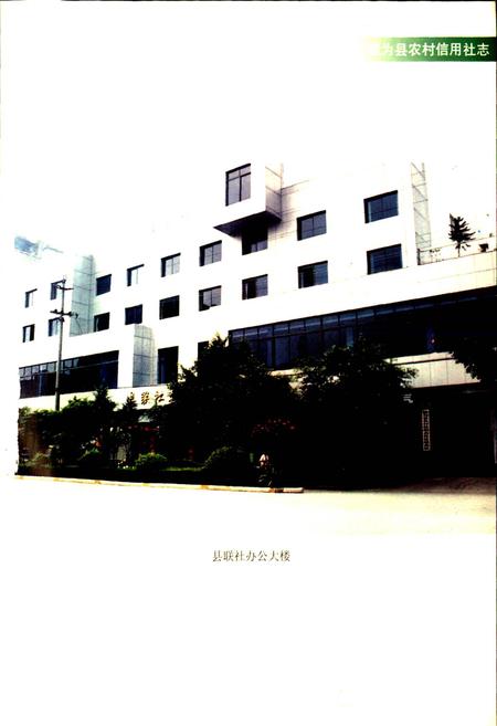 《犍为县农村信用合作社志》.pdf电子版_四川省志插图4