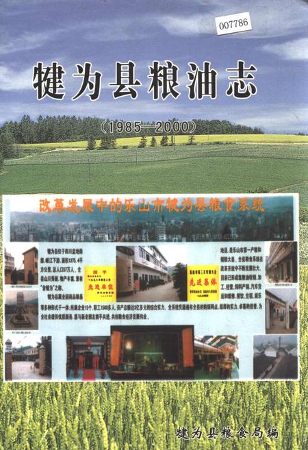 《犍为县粮油志》.pdf电子版_四川省志插图