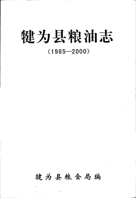 《犍为县粮油志》.pdf电子版_四川省志插图1