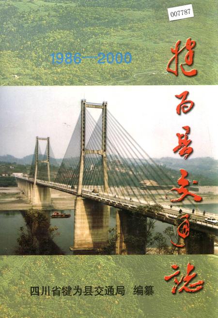 《犍为县交通志》.pdf电子版_四川省志插图