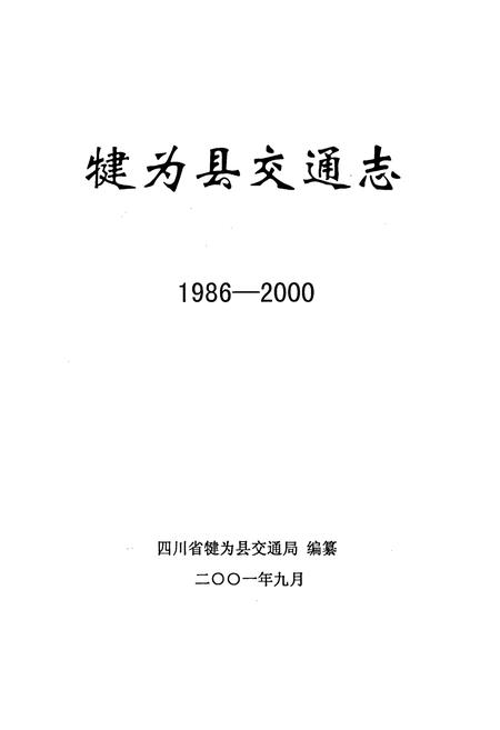 《犍为县交通志》.pdf电子版_四川省志插图1