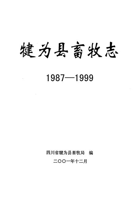 《犍为县畜牧志》.pdf电子版_四川省志插图1