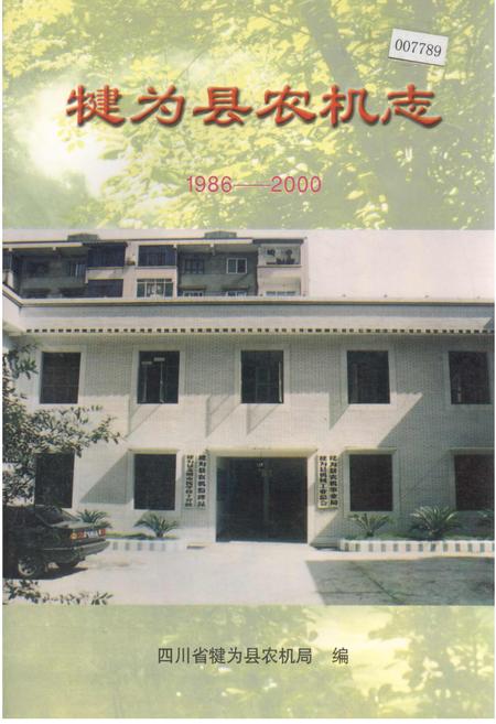 《犍为县农机志》.pdf电子版_四川省志插图