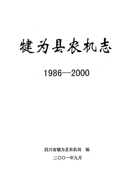 《犍为县农机志》.pdf电子版_四川省志插图1