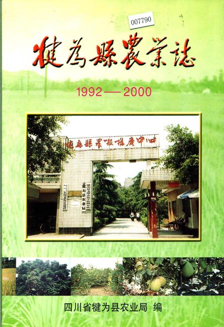 《犍为县农业志》.pdf电子版_四川省志插图