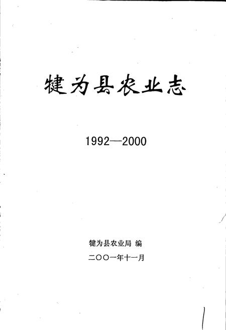 《犍为县农业志》.pdf电子版_四川省志插图1