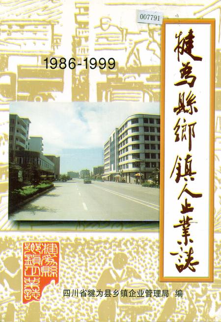 《犍为县乡镇企业志》.pdf电子版_四川省志插图