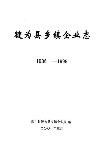 《犍为县乡镇企业志》.pdf电子版_四川省志插图1