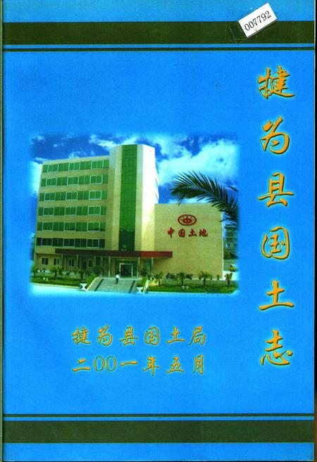 《犍为县国土志》.pdf电子版_四川省志插图