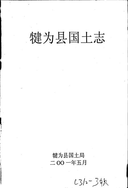 《犍为县国土志》.pdf电子版_四川省志插图1