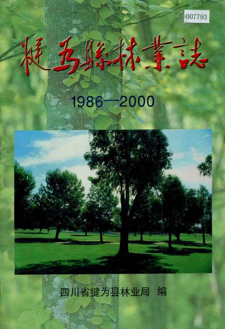 《犍为县林业志》.pdf电子版_四川省志插图