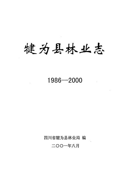 《犍为县林业志》.pdf电子版_四川省志插图1