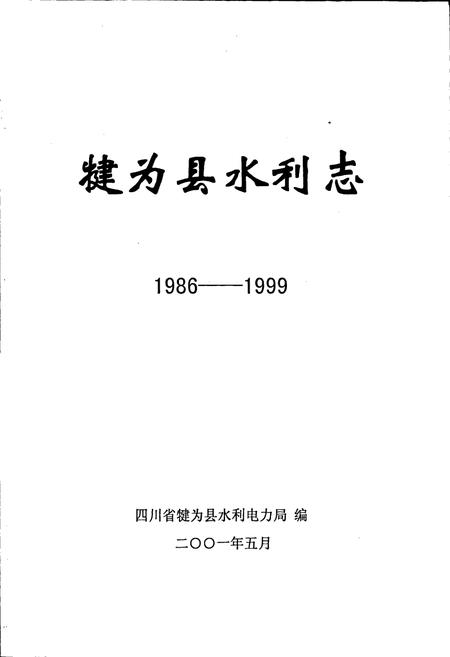 《犍为县水利志》.pdf电子版_四川省志插图1