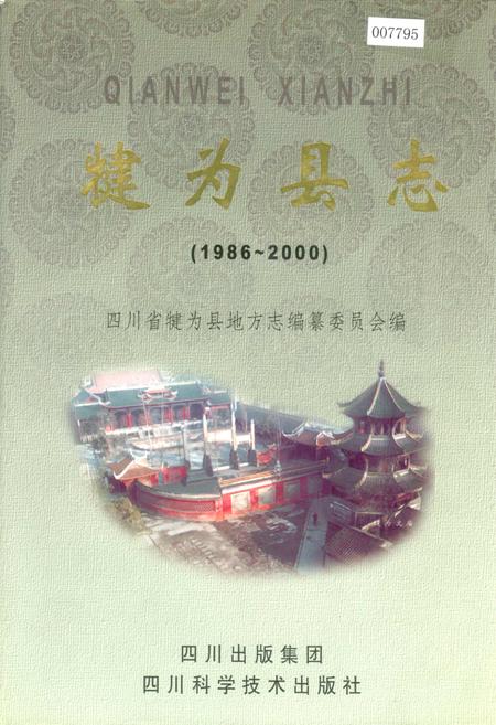 《犍为县志》.pdf电子版_四川省志插图