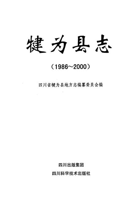 《犍为县志》.pdf电子版_四川省志插图1