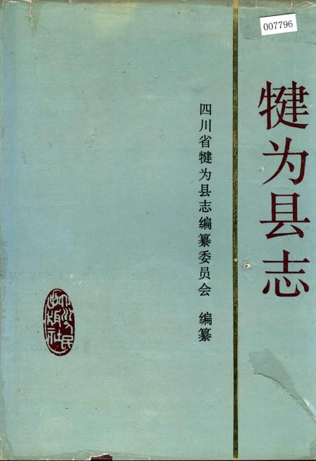 《犍为县志》.pdf电子版_四川省志插图
