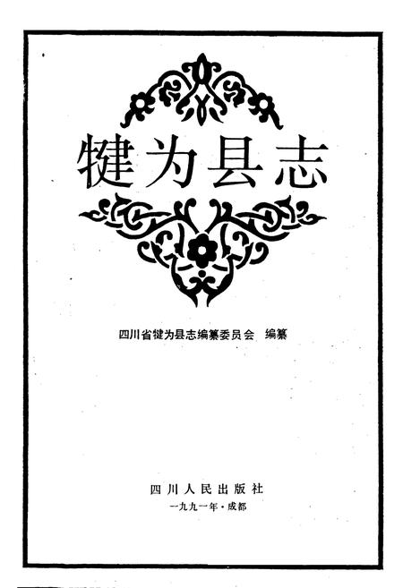 《犍为县志》.pdf电子版_四川省志插图1