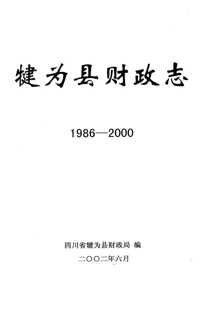 《犍为县财政志》.pdf电子版_四川省志插图1