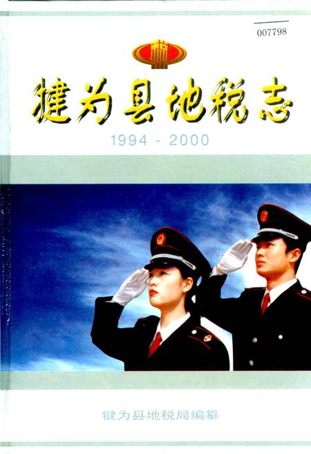 《犍为县地税志》.pdf电子版_四川省志插图