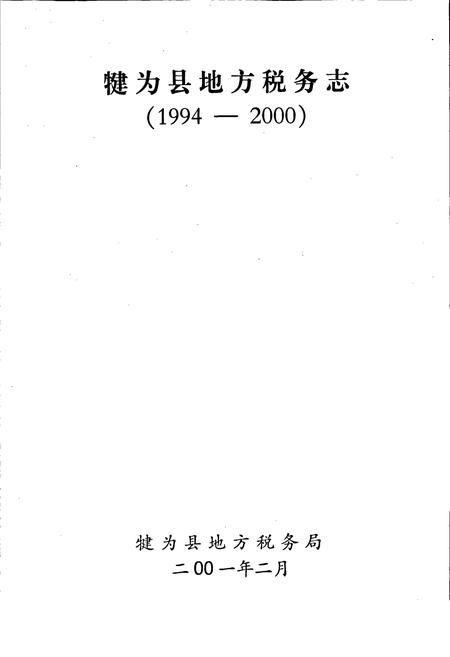 《犍为县地税志》.pdf电子版_四川省志插图1