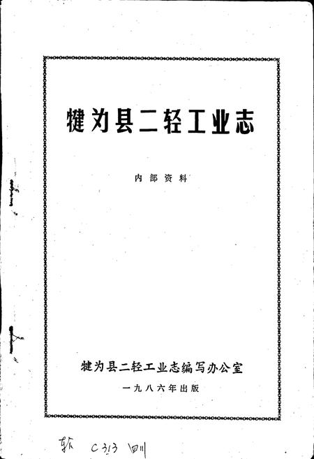 《犍为县二轻工业志》.pdf电子版_四川省志插图1