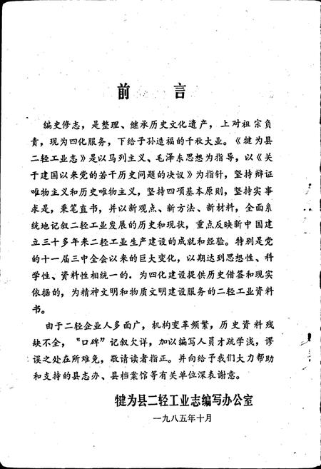 《犍为县二轻工业志》.pdf电子版_四川省志插图3