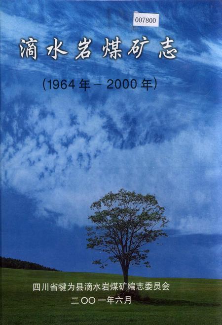 《滴水岩煤矿志》.pdf电子版_四川省志插图