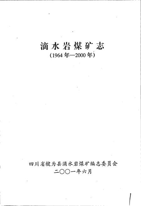 《滴水岩煤矿志》.pdf电子版_四川省志插图1