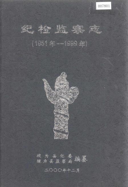 《纪检监察志》.pdf电子版_四川省志插图