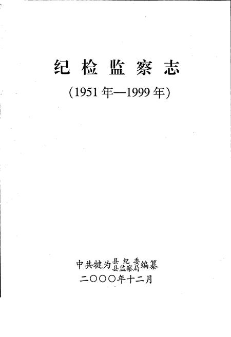 《纪检监察志》.pdf电子版_四川省志插图1