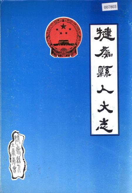 《犍为县人大志》.pdf电子版_四川省志插图