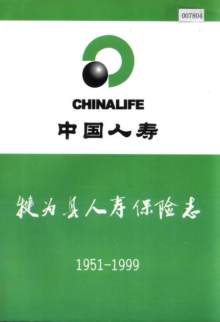 《犍为县人寿保险志》.pdf电子版_四川省志插图