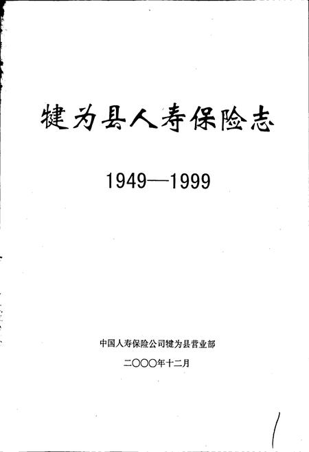 《犍为县人寿保险志》.pdf电子版_四川省志插图1