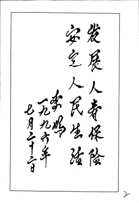 《犍为县人寿保险志》.pdf电子版_四川省志插图2