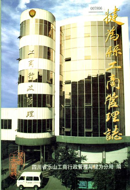 《犍为县工商管理志》.pdf电子版_四川省志插图