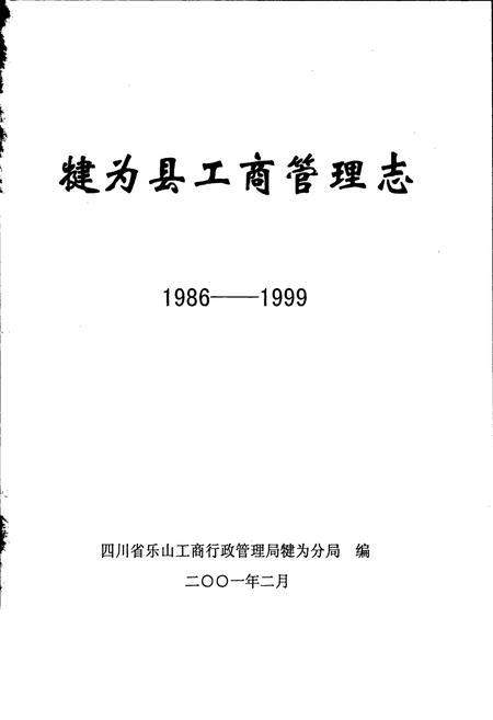《犍为县工商管理志》.pdf电子版_四川省志插图1