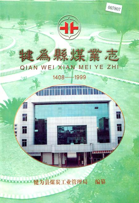 《犍为县煤业志》.pdf电子版_四川省志插图