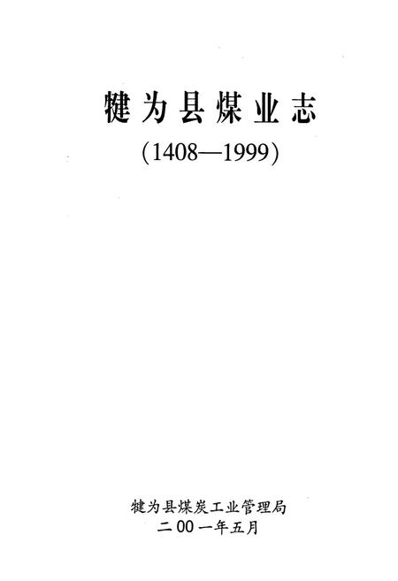 《犍为县煤业志》.pdf电子版_四川省志插图1
