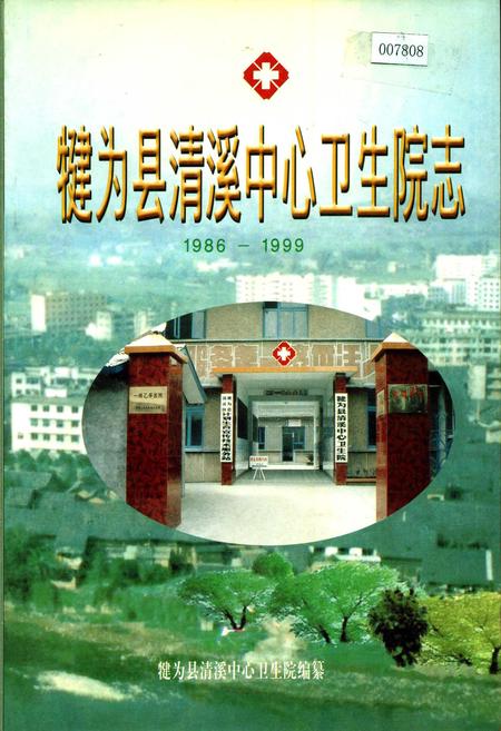 《犍为县清溪中心卫生院志》.pdf电子版_四川省志插图