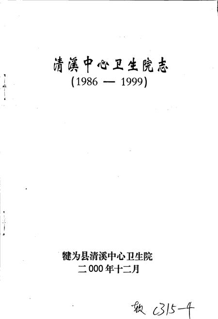 《犍为县清溪中心卫生院志》.pdf电子版_四川省志插图1
