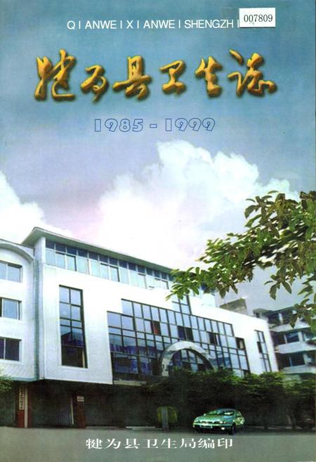 《犍为县卫生志》.pdf电子版_四川省志插图