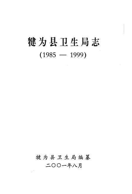 《犍为县卫生志》.pdf电子版_四川省志插图1