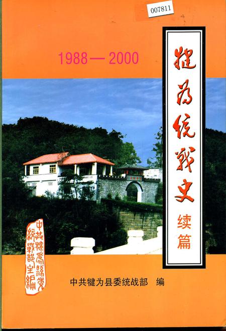 《犍为统战史 续篇》.pdf电子版_四川省志插图