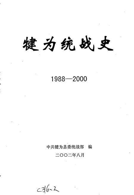 《犍为统战史 续篇》.pdf电子版_四川省志插图1