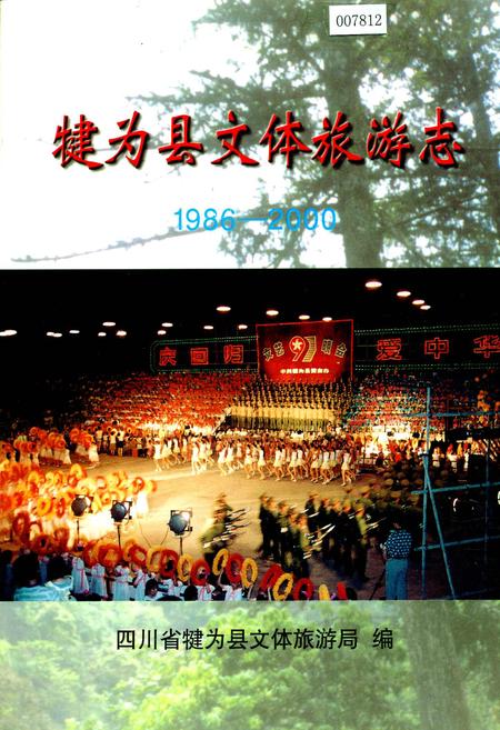 《犍为县文体旅游志》.pdf电子版_四川省志插图