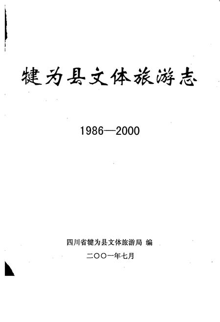 《犍为县文体旅游志》.pdf电子版_四川省志插图1